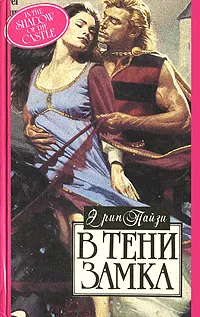 Обложка книги В тени замка, Эрин Пайзи