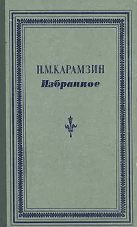 Обложка книги Н. М. Карамзин. Избранное, Н. М. Карамзин