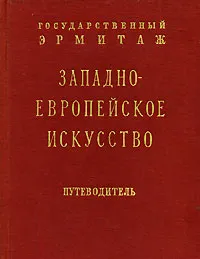 Обложка книги Западноевропейское искусство. Путеводитель, В. Н. Березина, Н. А. Лившиц