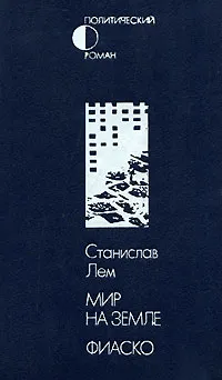 Обложка книги Мир на Земле. Фиаско, Лем Станислав, Бэлза Святослав Игоревич