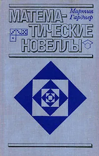 Обложка книги Математические новеллы, Мартин Гарднер