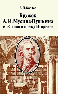 Обложка книги Кружок А. И. Мусина-Пушкина и 