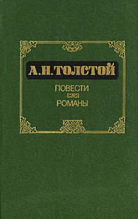 Обложка книги А. Н. Толстой. Повести. Романы, А. Н. Толстой