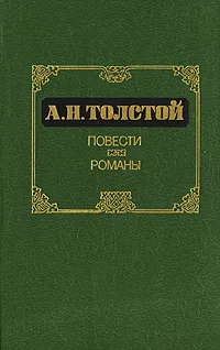 Обложка книги А. Н. Толстой. Повести. Романы, Толстой Алексей Николаевич