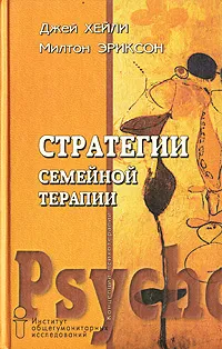 Обложка книги Стратегии семейной терапии, Эриксон Милтон Хиланд, Хейли Джей