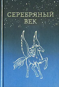 Обложка книги Серебряный век, Е. В. Карсалова, А. В. Леденев, Ю. М. Шаповалова