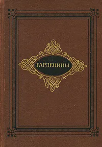 Обложка книги Гарденины, А. И. Эртель