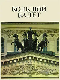 Обложка книги Большой балет, В. В. Ванслов, Ю. Н. Григорович