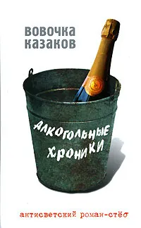 Обложка книги Алкогольные хроники, Казаков Владимир