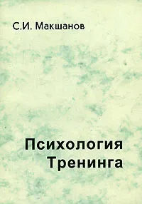 Обложка книги Психология Тренинга, С. И. Макшанов