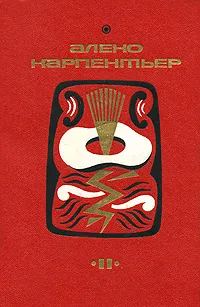 Обложка книги Алехо Карпентьер. Избранные произведения. В двух томах. Том 2. Век просвещения, Алехо Карпентьер