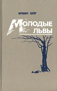 Обложка книги Молодые львы, Ирвин Шоу