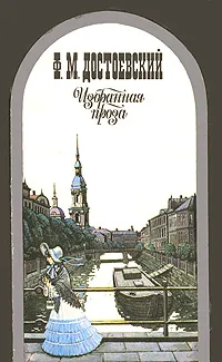 Обложка книги Ф. М. Достоевский. Избранная проза, Ф. М. Достоевский