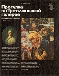 Обложка книги Прогулка по Третьяковской галерее, Н. Ватолина