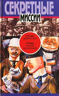 Обложка книги И. Колвин. Двойная игра. О. Пинто. Охотник за шпионами, Пинто Орест, Колвин И.