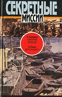 Обложка книги Э. Захариас. Секретные миссии. О. Пинто. Друг или враг?, Захариас Эллис М., Пинто Орест