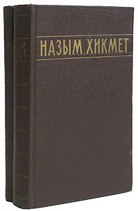 Обложка книги Назым Хикмет. Избранные сочинения в 2 томах (комплект), Назым Хикмет