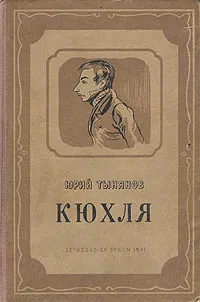 Обложка книги Кюхля, Юрий Тынянов