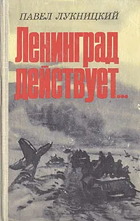 Обложка книги Ленинград действует... В трех книгах. Книга 3, Лукницкий Павел Николаевич