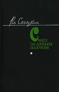 Обложка книги Смех за левым плечом, Вл. Солоухин