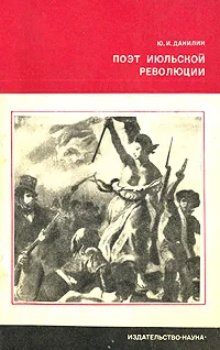 Обложка книги Поэт июльской революции, Ю. И. Данилин