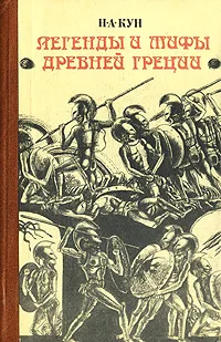 Обложка книги Легенды и мифы Древней Греции, Н. А. Кун