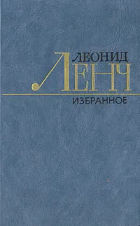 Обложка книги Леонид Ленч. Избранное. В двух томах. Том 1, Леонид Ленч