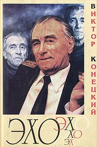 Обложка книги Эхо, Виктор Конецкий