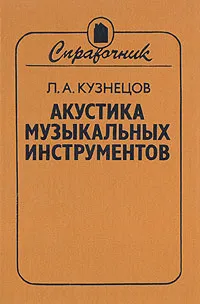 Обложка книги Акустика музыкальных инструментов, Л. А. Кузнецов