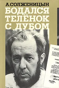 Обложка книги Бодался теленок с дубом, А. Солженицын
