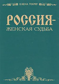 Обложка книги Россия - женская судьба, Елена Тончу