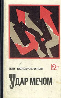 Обложка книги Удар мечом, Лев Константинов