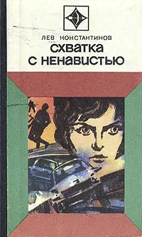 Обложка книги Схватка с ненавистью, Лев Константинов