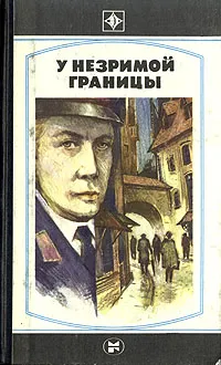 Обложка книги У незримой границы, Эмант Ластовский,М. Стейга