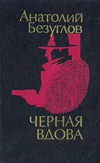 Обложка книги Черная вдова, А. Безуглов