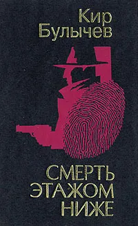 Обложка книги Смерть этажом ниже, Кир Булычев