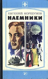 Обложка книги Наемники, Коршунов Евгений Анатольевич