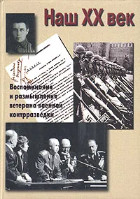 Обложка книги Наш XX век. Воспоминания и размышления ветерана военной контрразведки, И. Я. Леонов