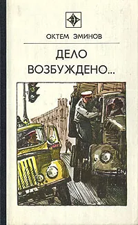 Обложка книги Дело возбуждено..., Октем Эминов