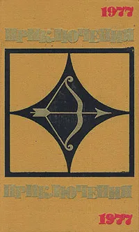 Обложка книги Приключения 1977, Божаткин Михаил Иванович, Семар Геннадий Мигранович
