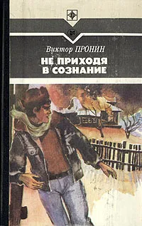 Обложка книги Не приходя в сознание, Пронин Виктор Алексеевич