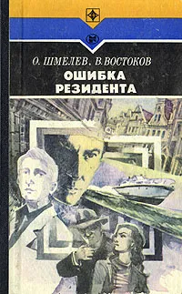 Обложка книги Ошибка резидента, Востоков Владимир Владимирович, Шмелев Олег Михайлович