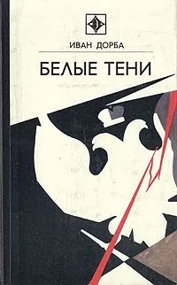 Обложка книги Белые тени, Иван Дорба