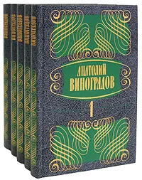 Обложка книги Анатолий Виноградов. Собрание сочинений в 5 томах (комплект из 5 книг), Виноградов Анатолий Корнелиевич