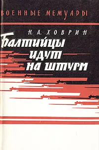 Обложка книги Балтийцы идут на штурм, Н. А. Ховрин