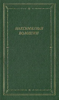 Обложка книги Максимилиан Волошин. Стихотворения и поэмы, Волошин Максимилиан Александрович
