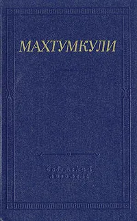 Обложка книги Махтумкули. Стихотворения, Махтумкули (Фраги)