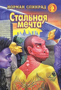 Обложка книги Стальная мечта, Норман Спинрад