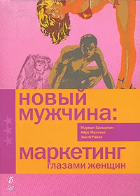 Обложка книги Новый мужчина: маркетинг глазами женщин, Мэриан Зальцман, Айра Мататиа, Энн О'Райли