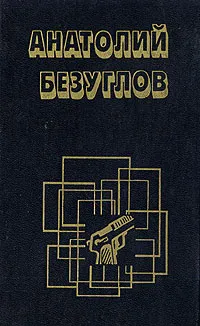 Обложка книги Змееловы, Безуглов Анатолий Алексеевич